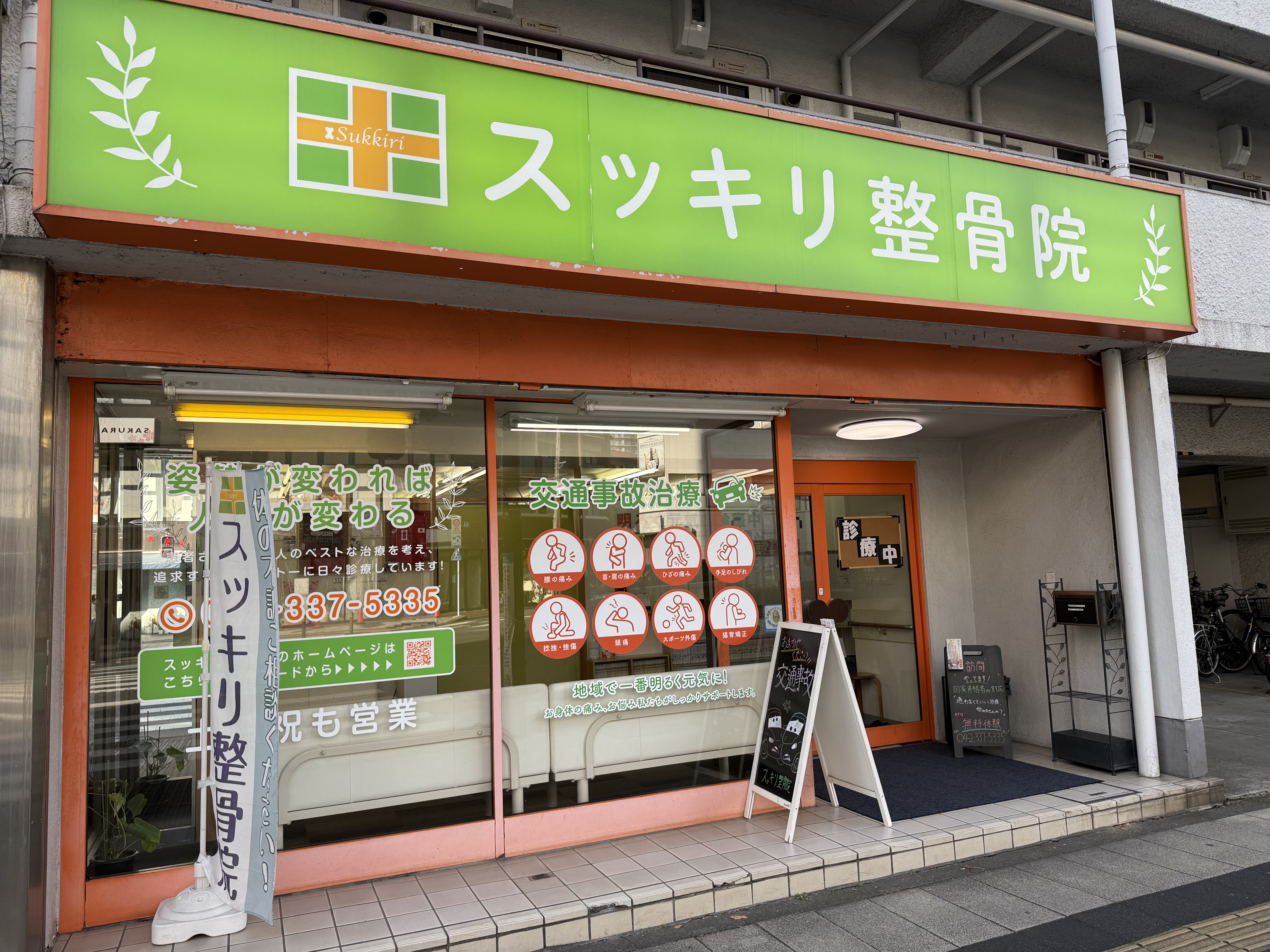 スッキリ整骨院 聖蹟桜ヶ丘院