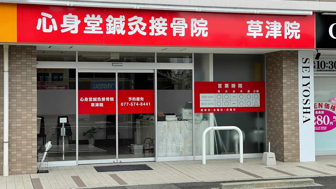 心身堂鍼灸整骨院・整体院　草津院