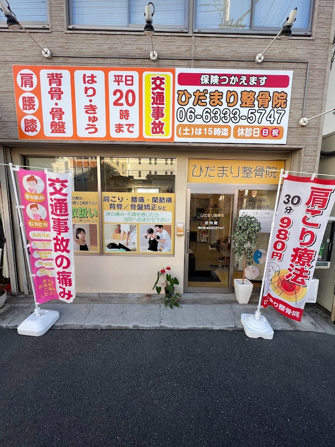ひだまり整骨院 庄内院