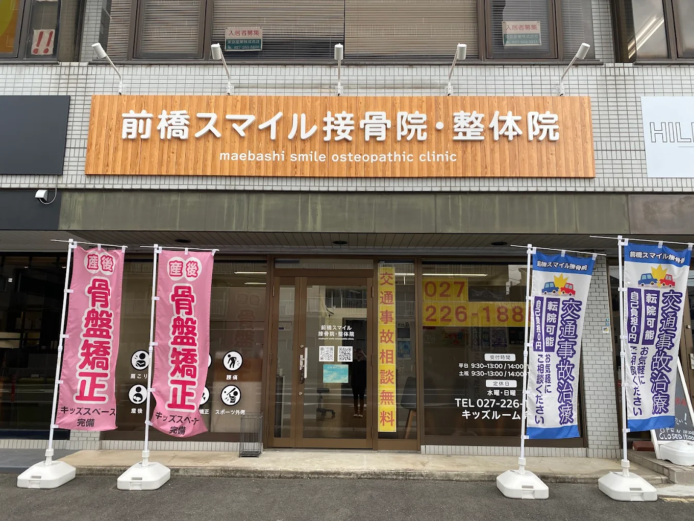 前橋スマイル接骨院・整体院