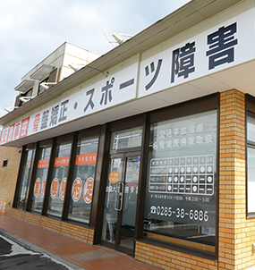 白鷗大前接骨院