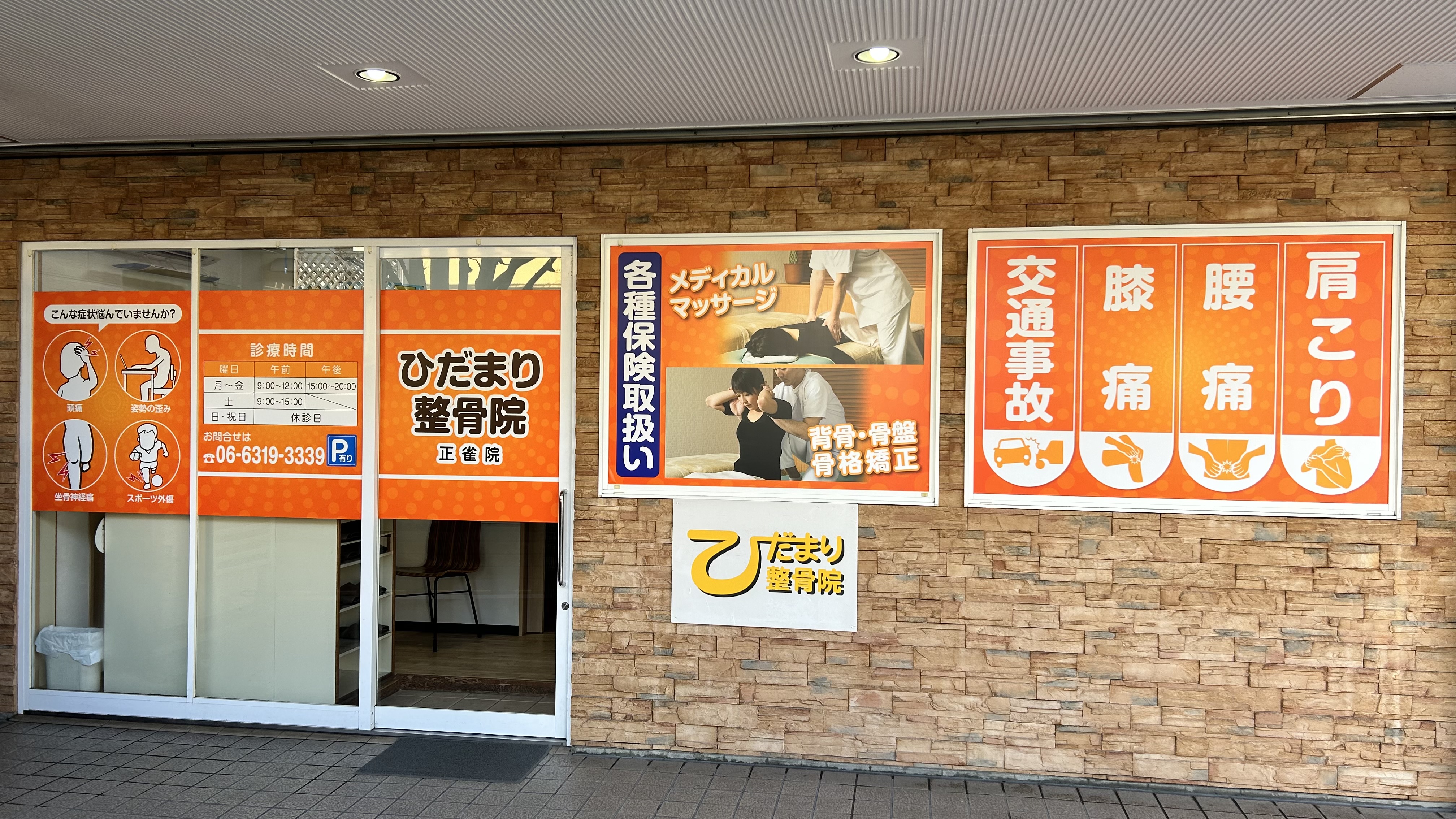 ひだまり整骨院 正雀院