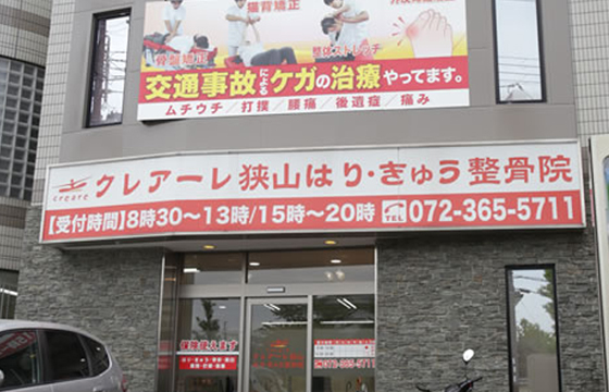 クレアーレ狭山はり・きゅう整骨院
