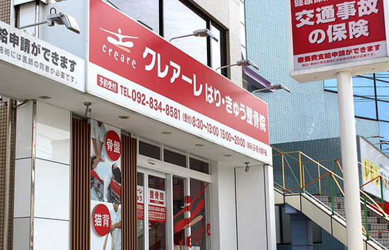 クレアーレはり・きゅう整骨院 周船寺店