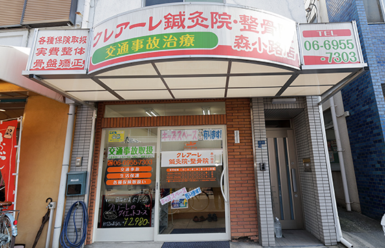 クレアーレ鍼灸整骨院 森小路店