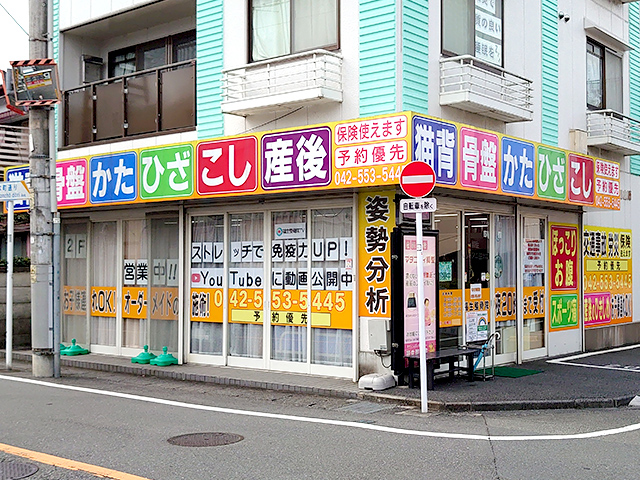 福生整骨院