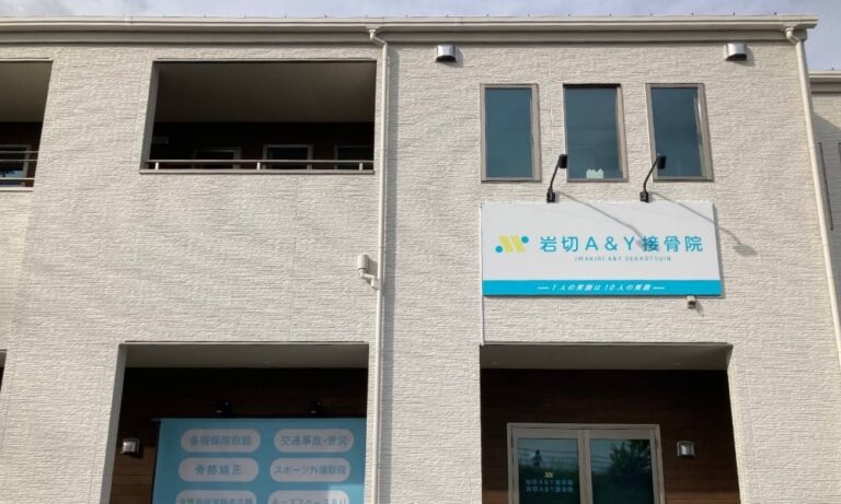 岩切A&Y接骨院
