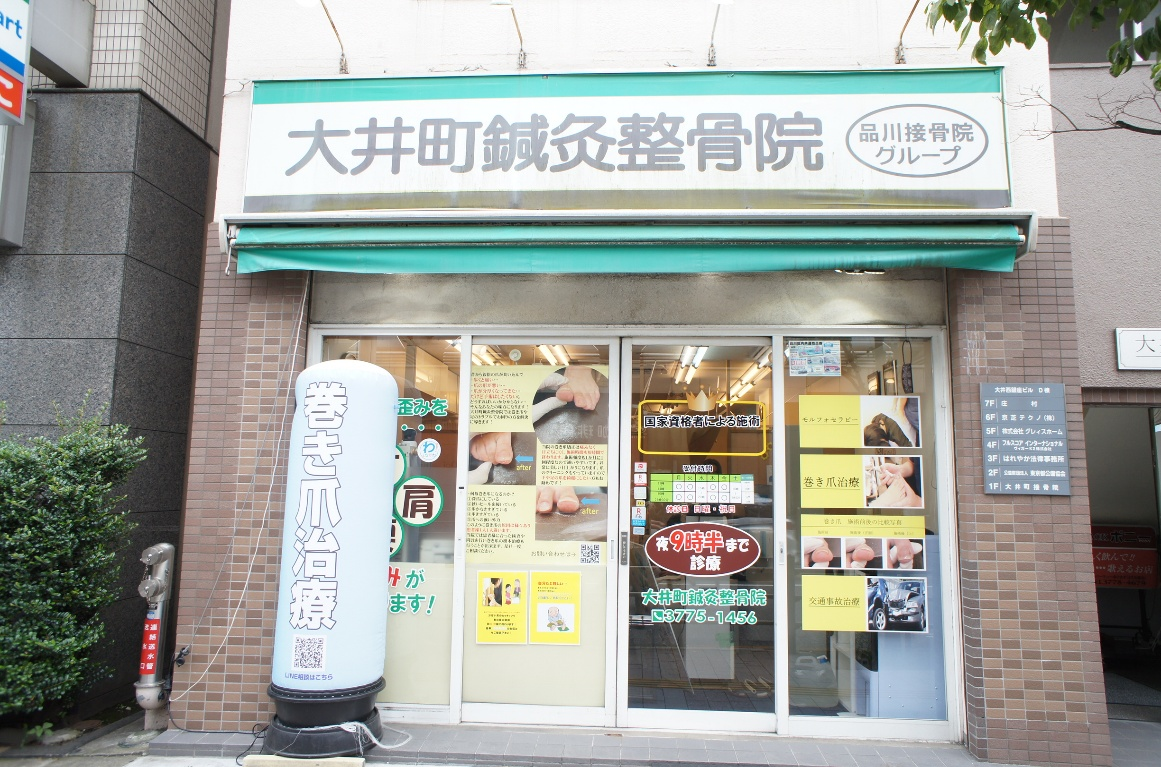 大井町鍼灸接骨院