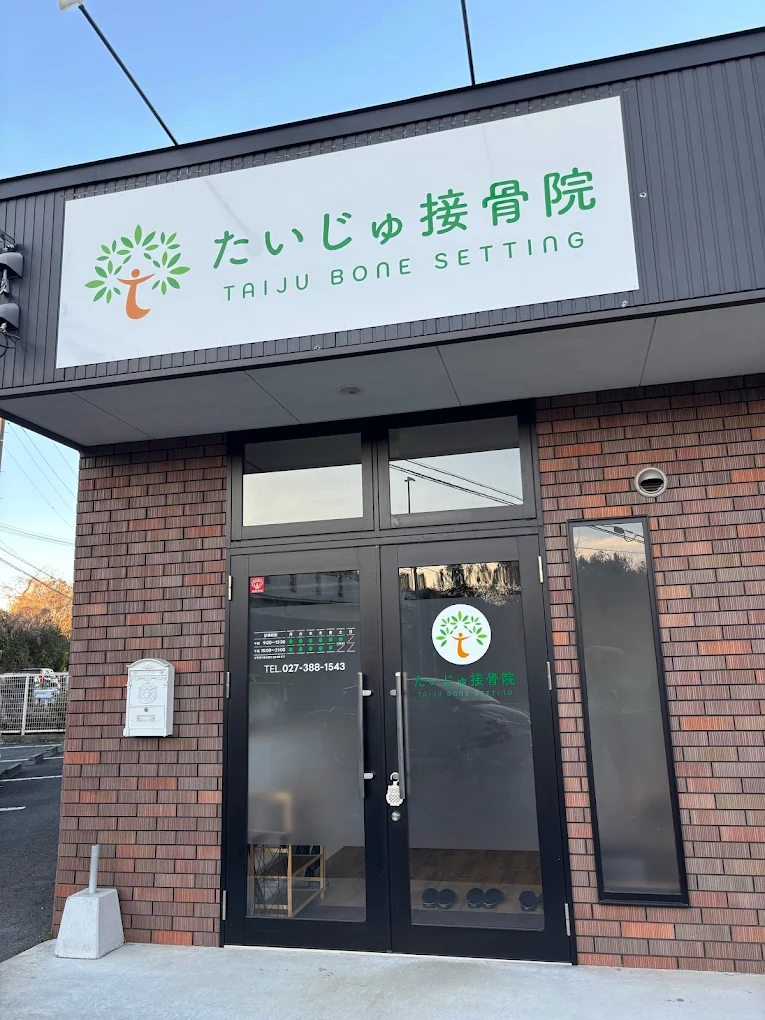たいじゅ接骨院