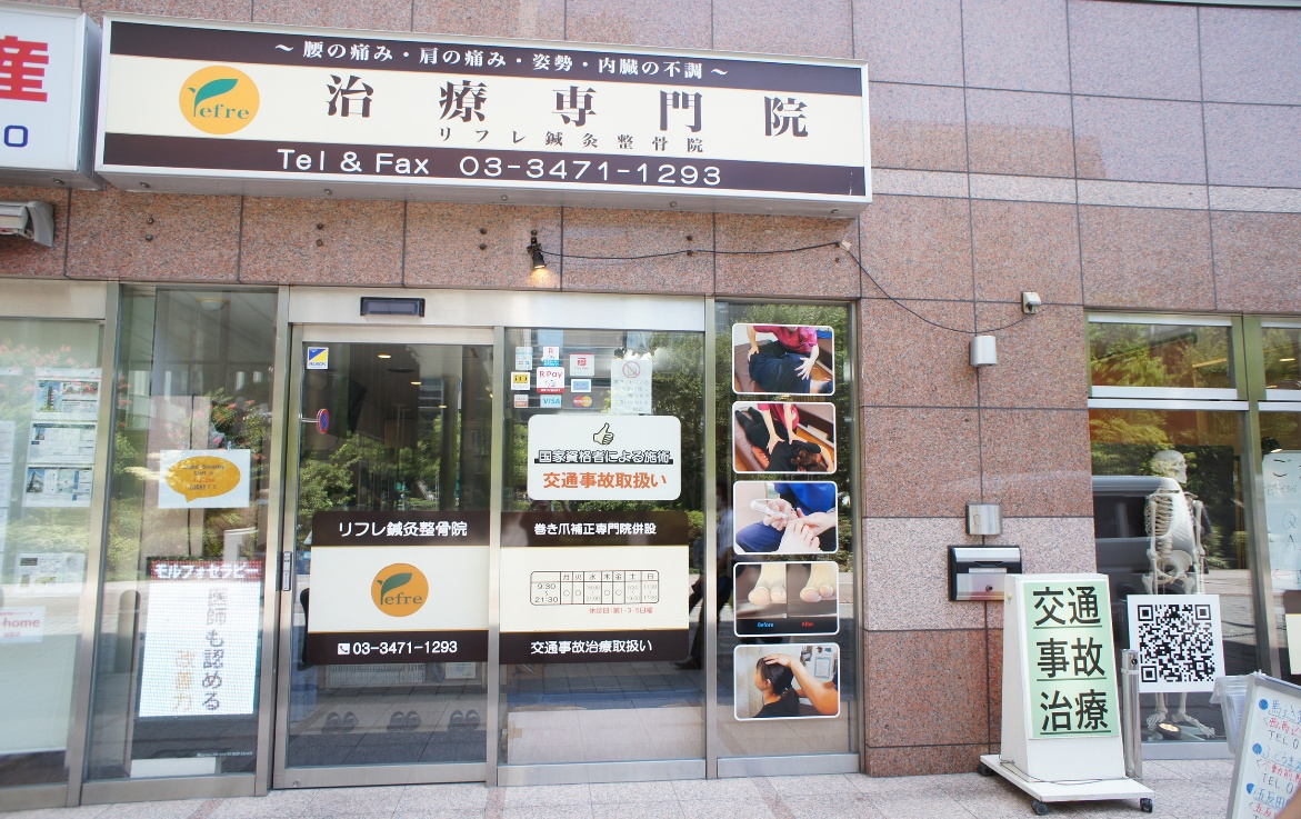 リフレ鍼灸接骨院