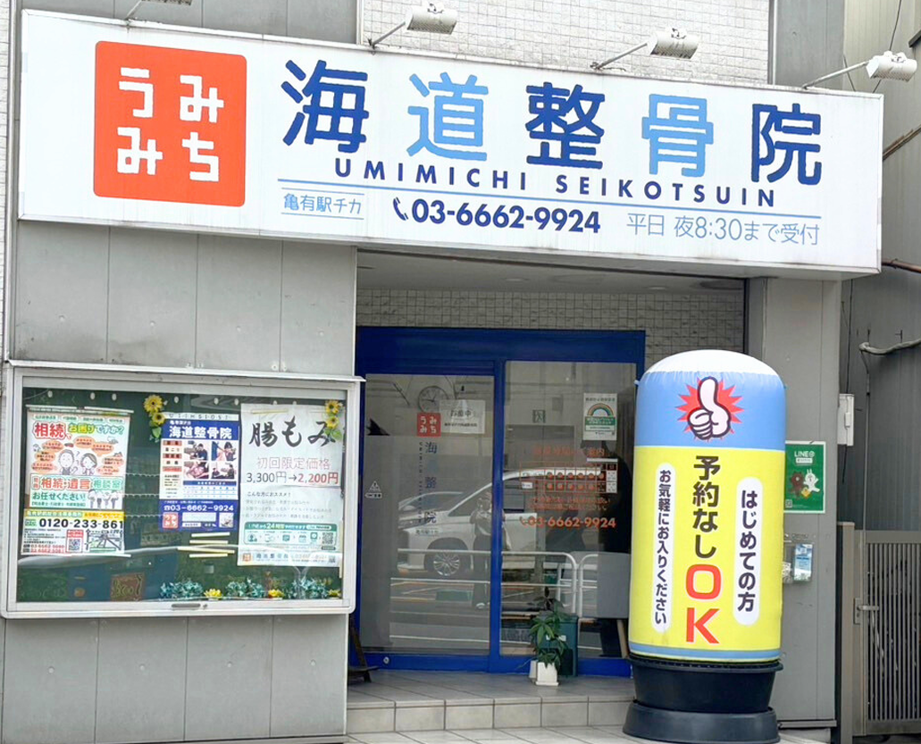 亀有駅チカ海道整骨院