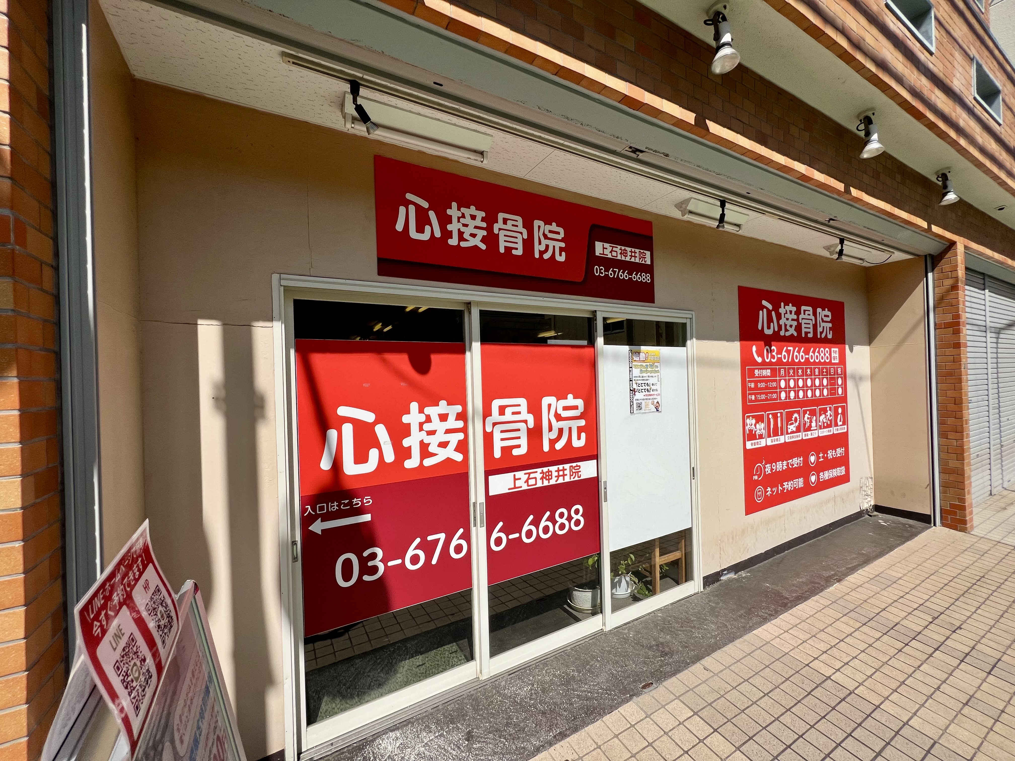 心整骨院