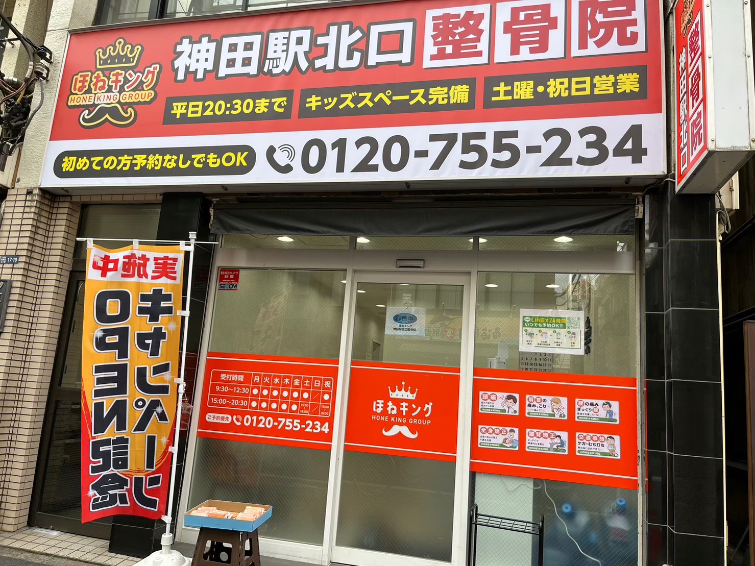 ほねキング神田駅北口整骨院