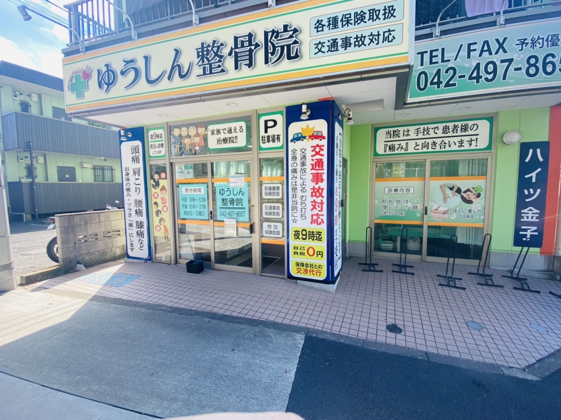 ゆうしん接骨院 清瀬院