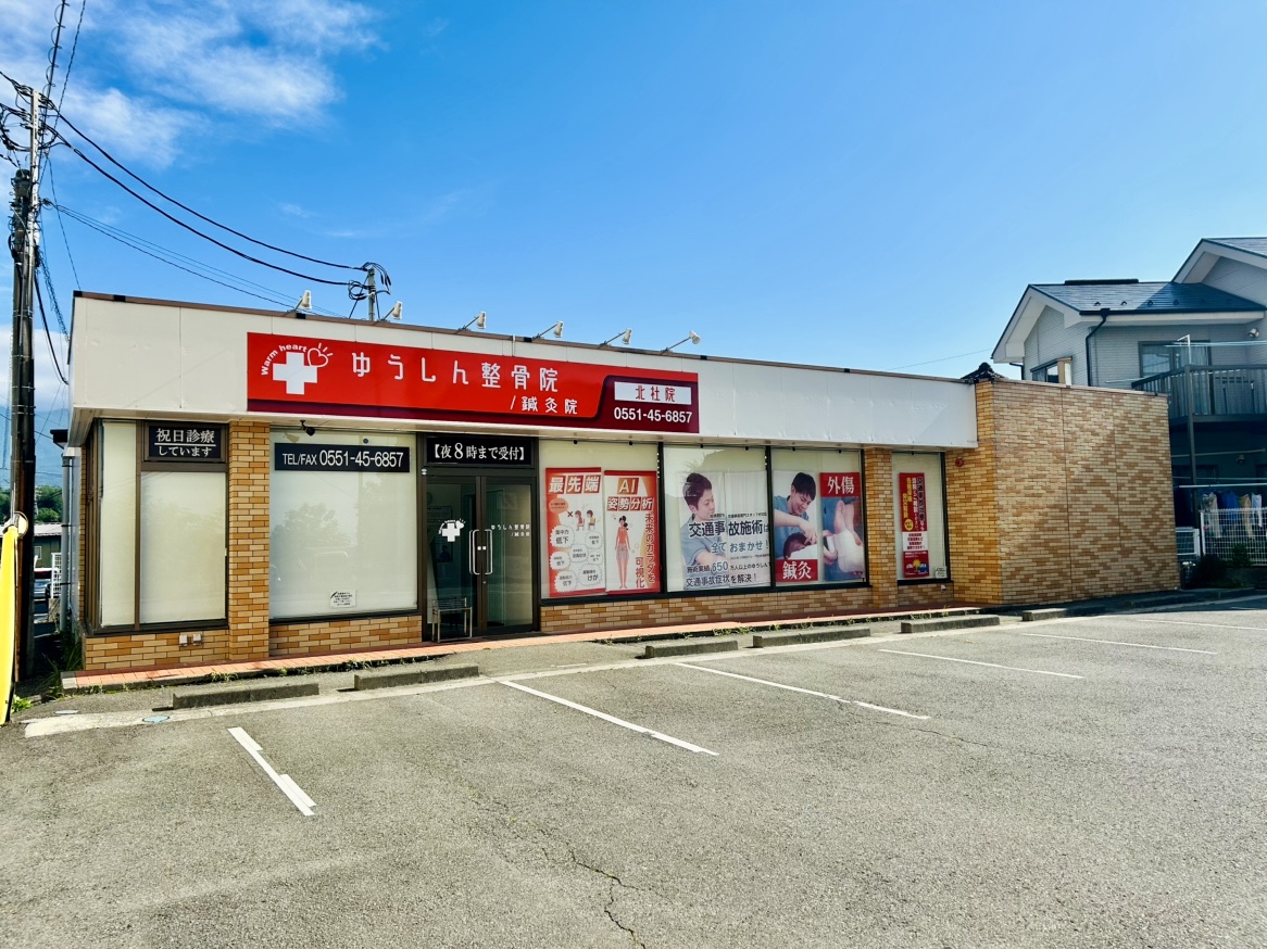 ゆうしん整骨院 北杜