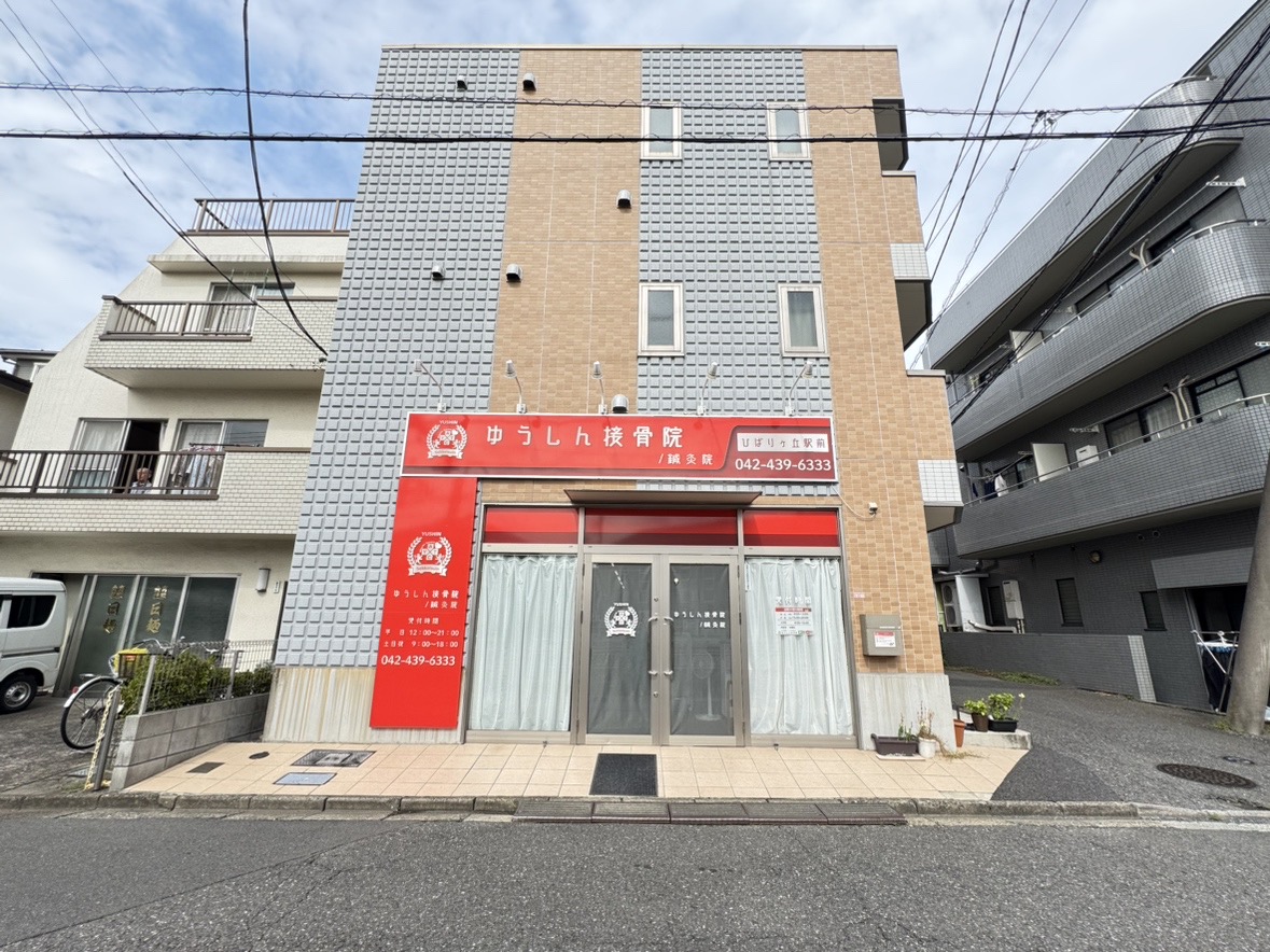 ゆうしん接骨院　ひばりが丘院