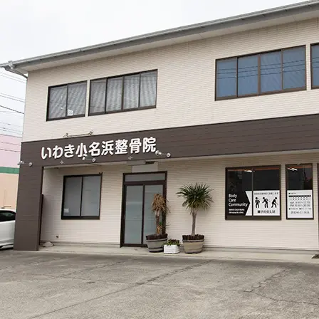 いわき小名浜整骨院