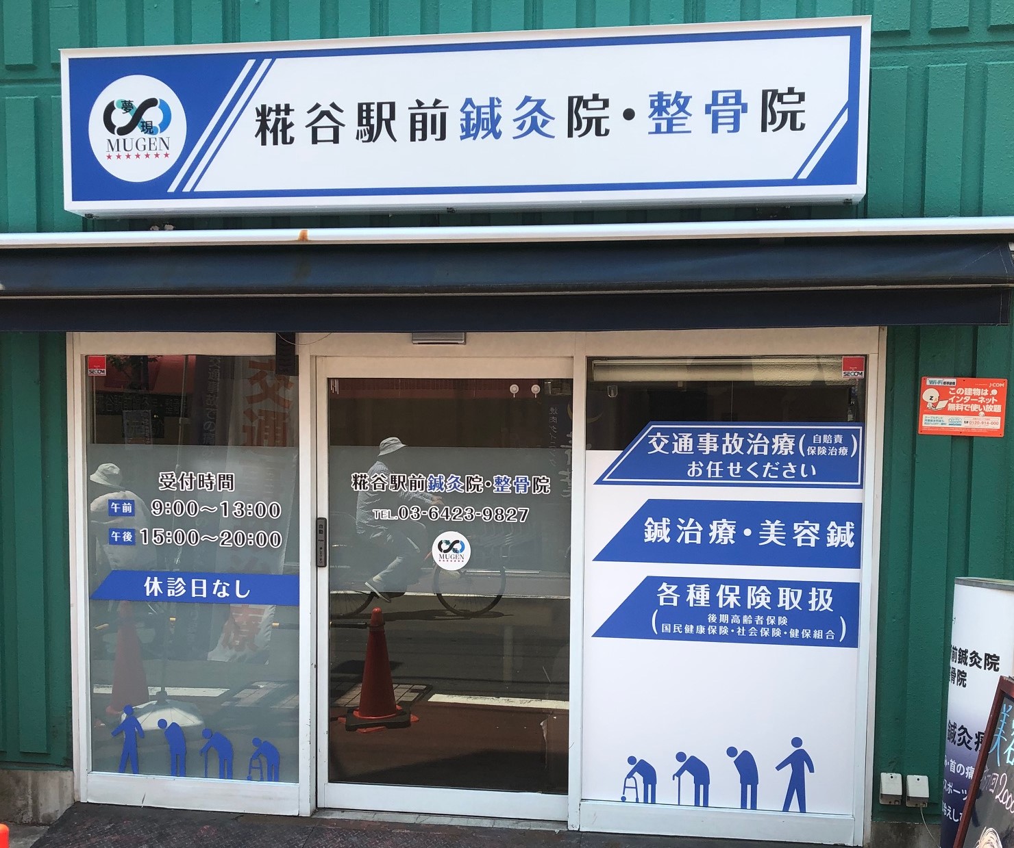 糀谷駅前鍼灸整骨院