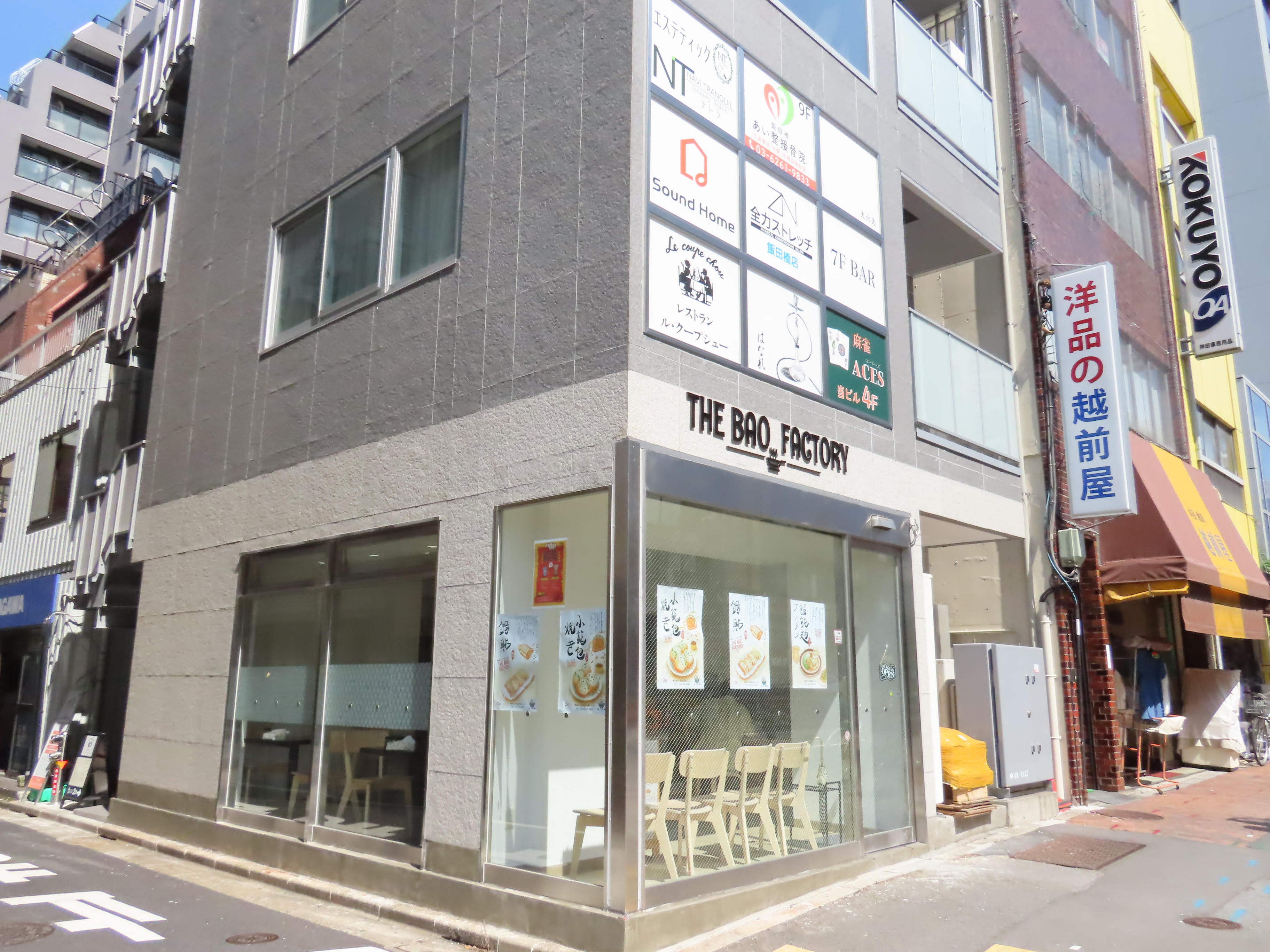 飯田橋あい整接骨院