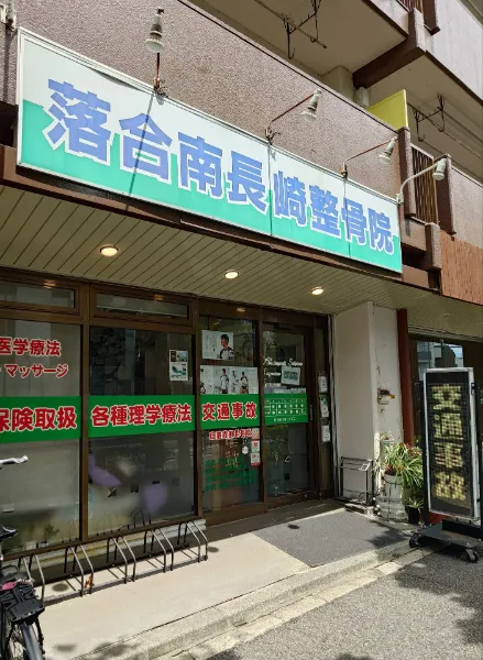落合南長崎鍼灸整骨院