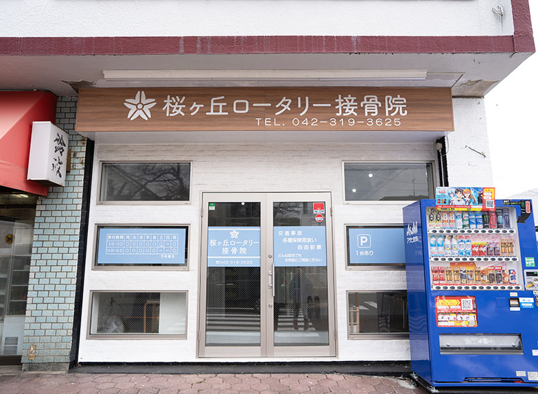 桜ヶ丘ロータリー接骨院