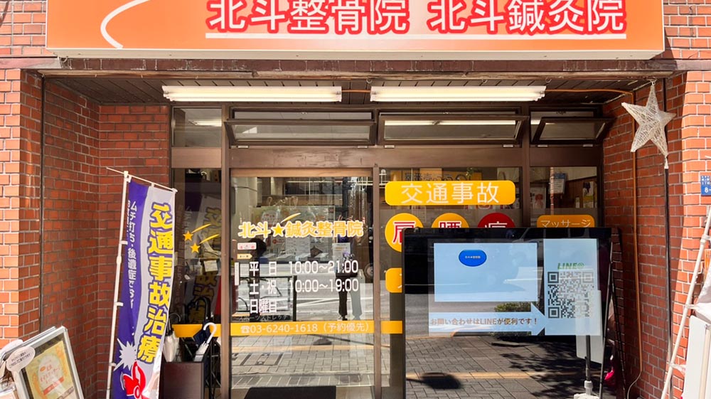北斗★鍼灸整骨院