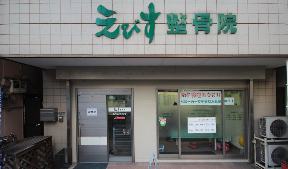 えびす鍼灸整骨院