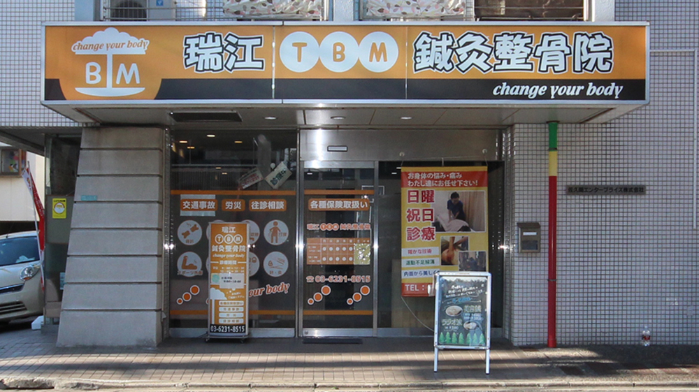 瑞江TBM鍼灸整骨院