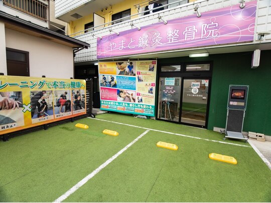 やまと鍼灸整骨院