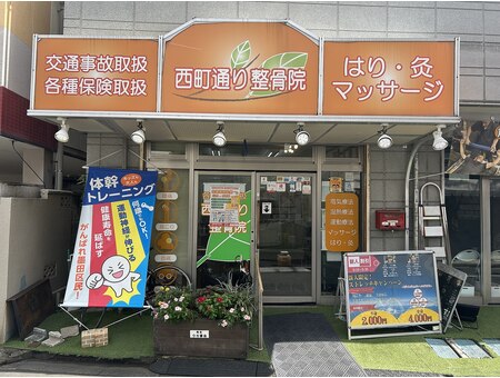 西町通り鍼灸整骨院