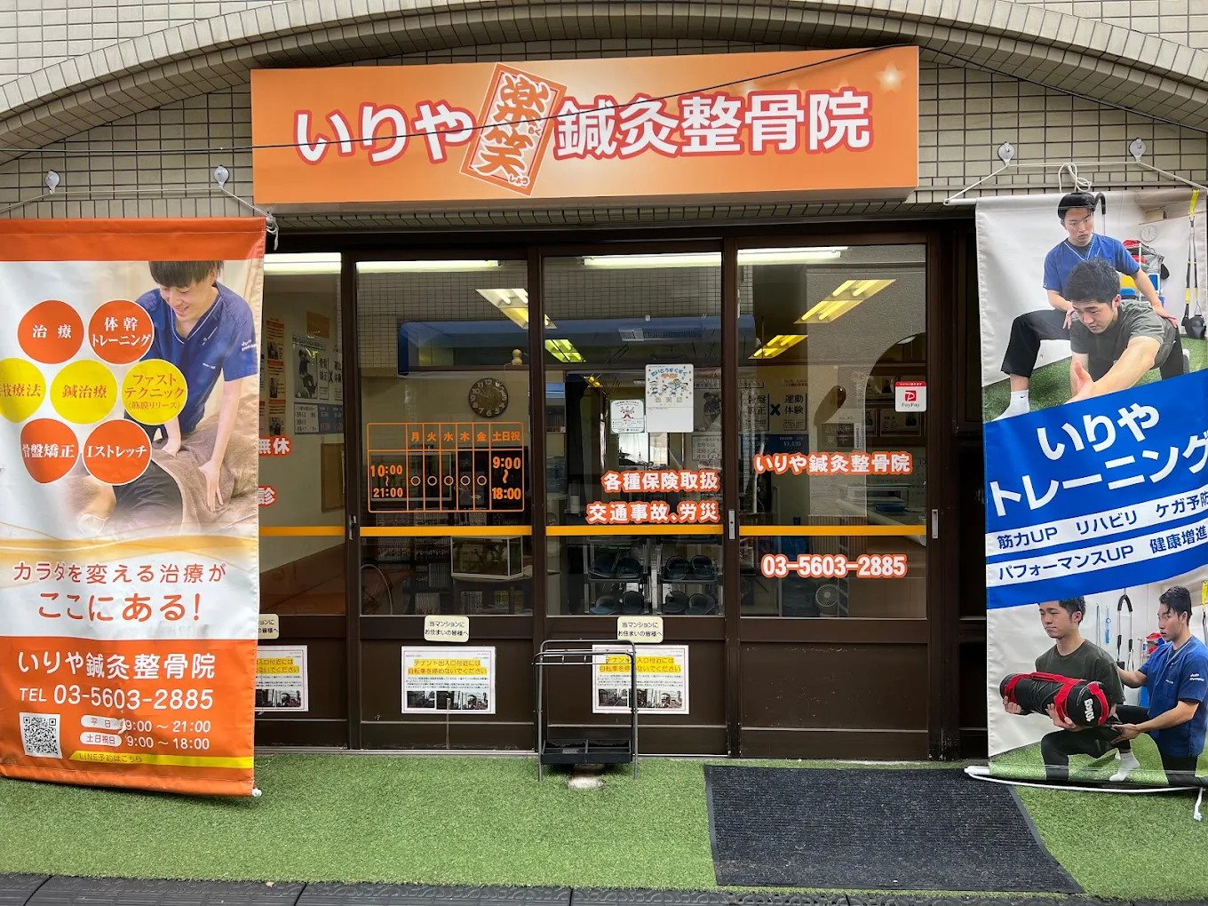 いりや鍼灸整骨院