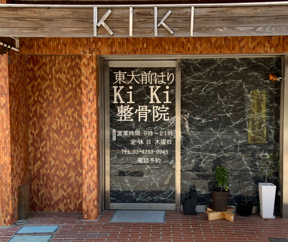 kiki整骨院