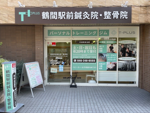 鶴間駅前鍼灸院・整骨院