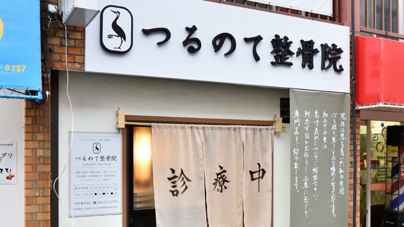 つるのて整骨院