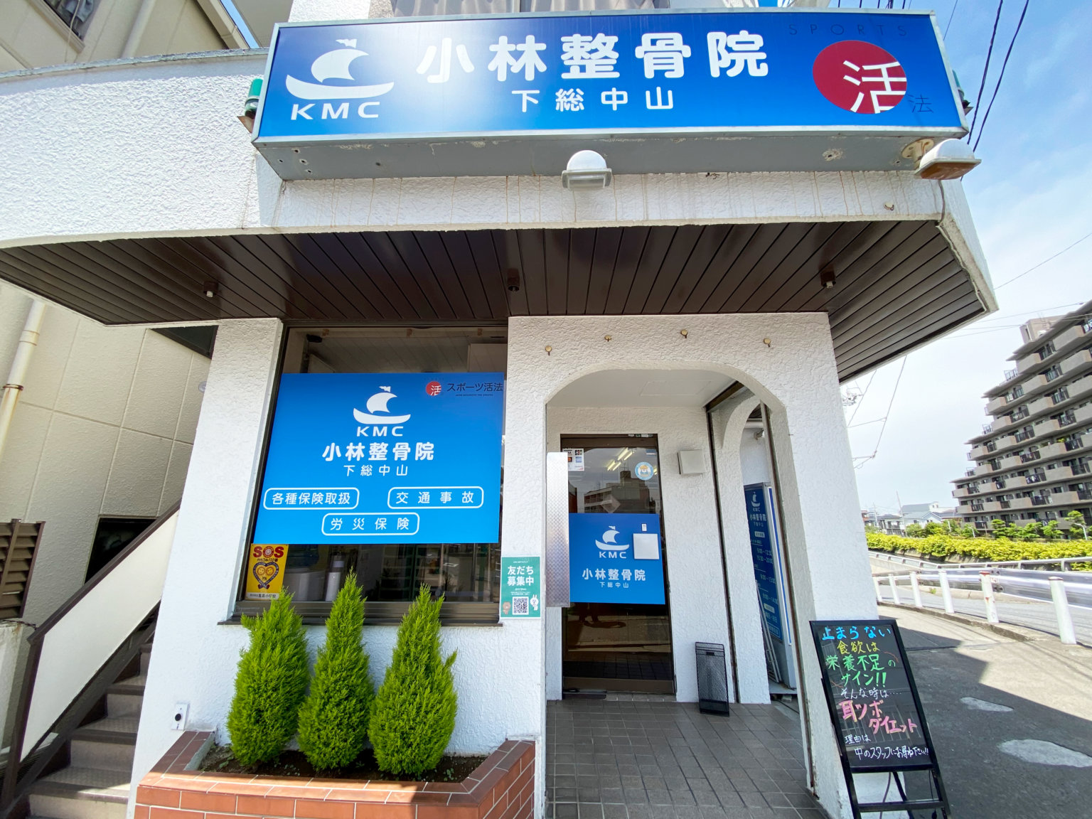 小林整骨院 下総中山