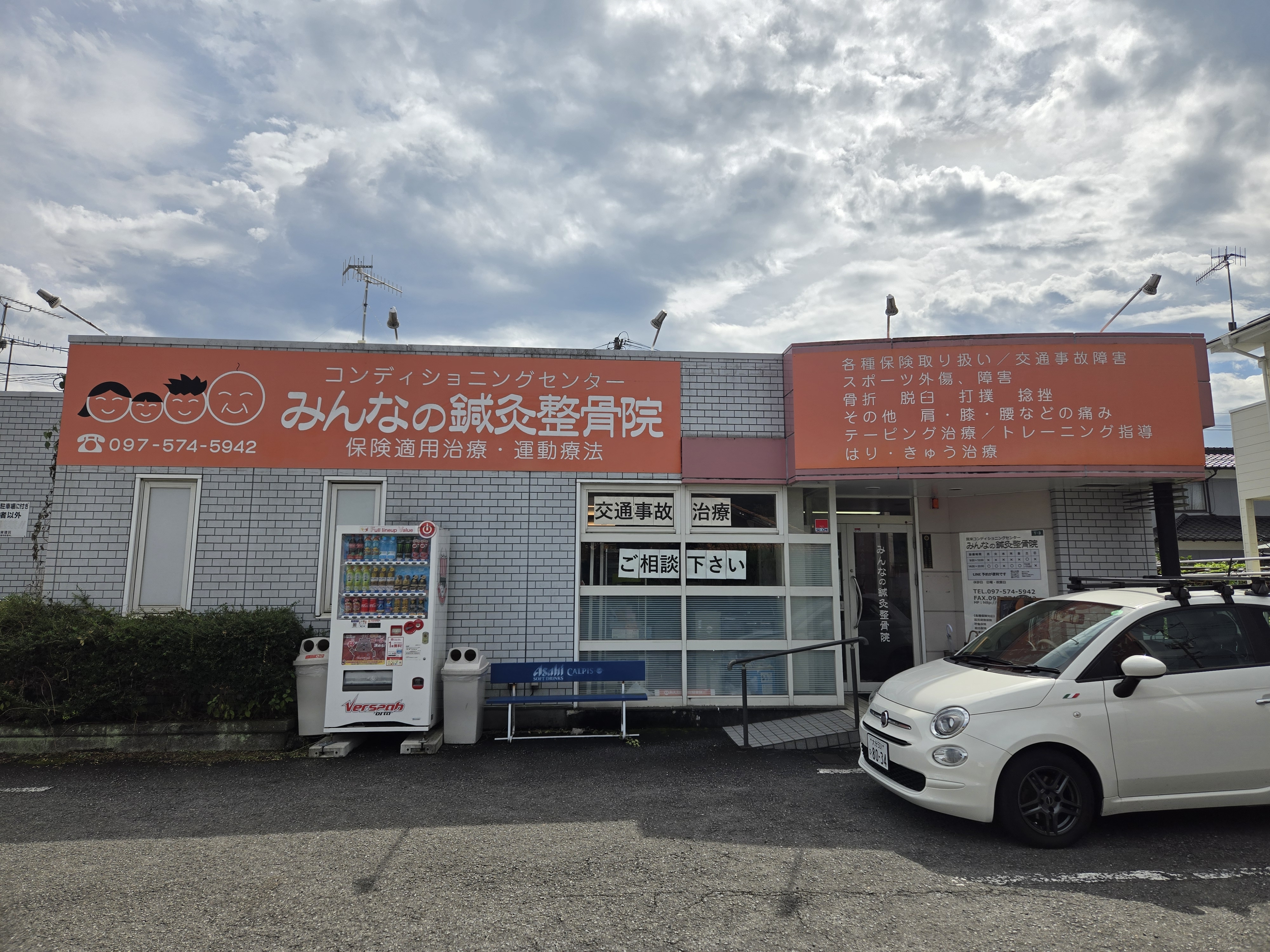 みんなの鍼灸整骨院