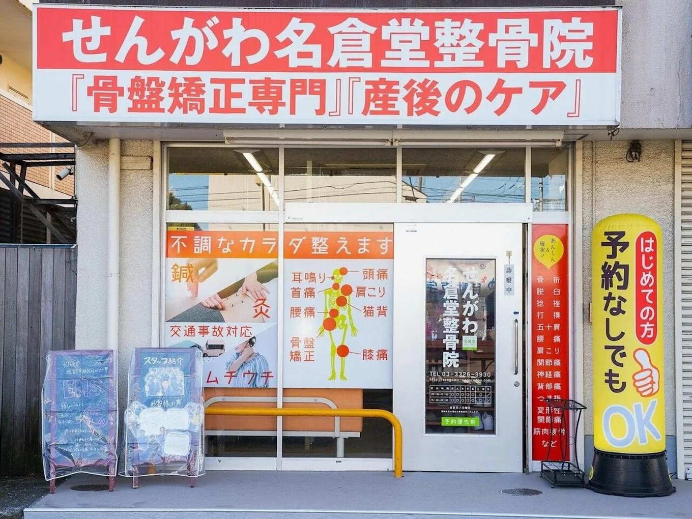 せんがわ名倉堂整骨院