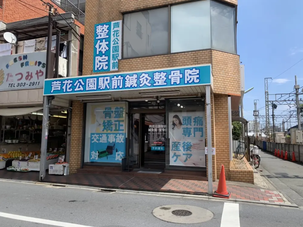 芦花公園駅前鍼灸整骨院
