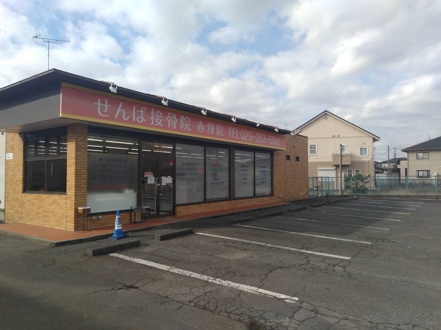 せんば接骨院　赤塚院