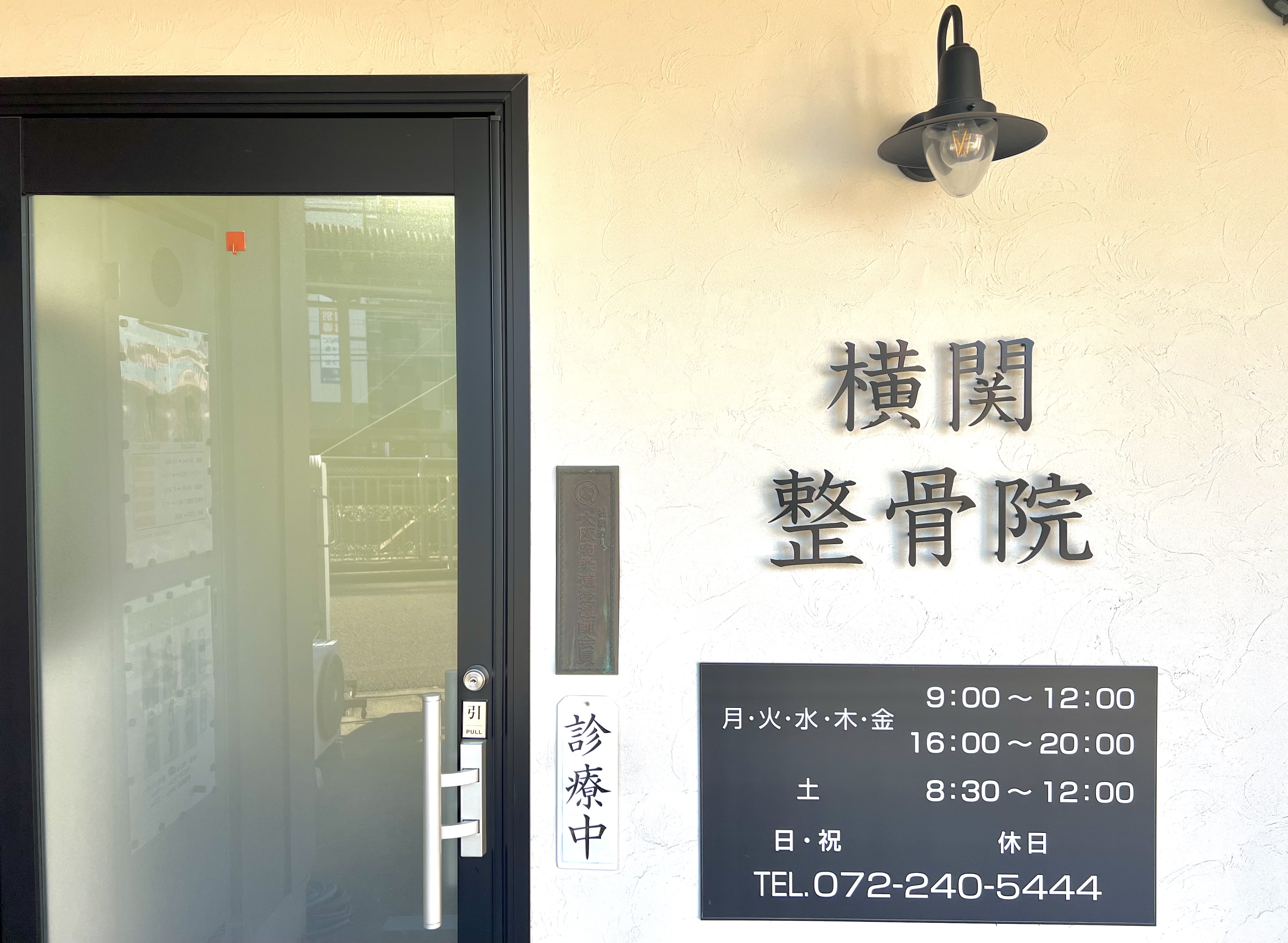 横関整骨院
