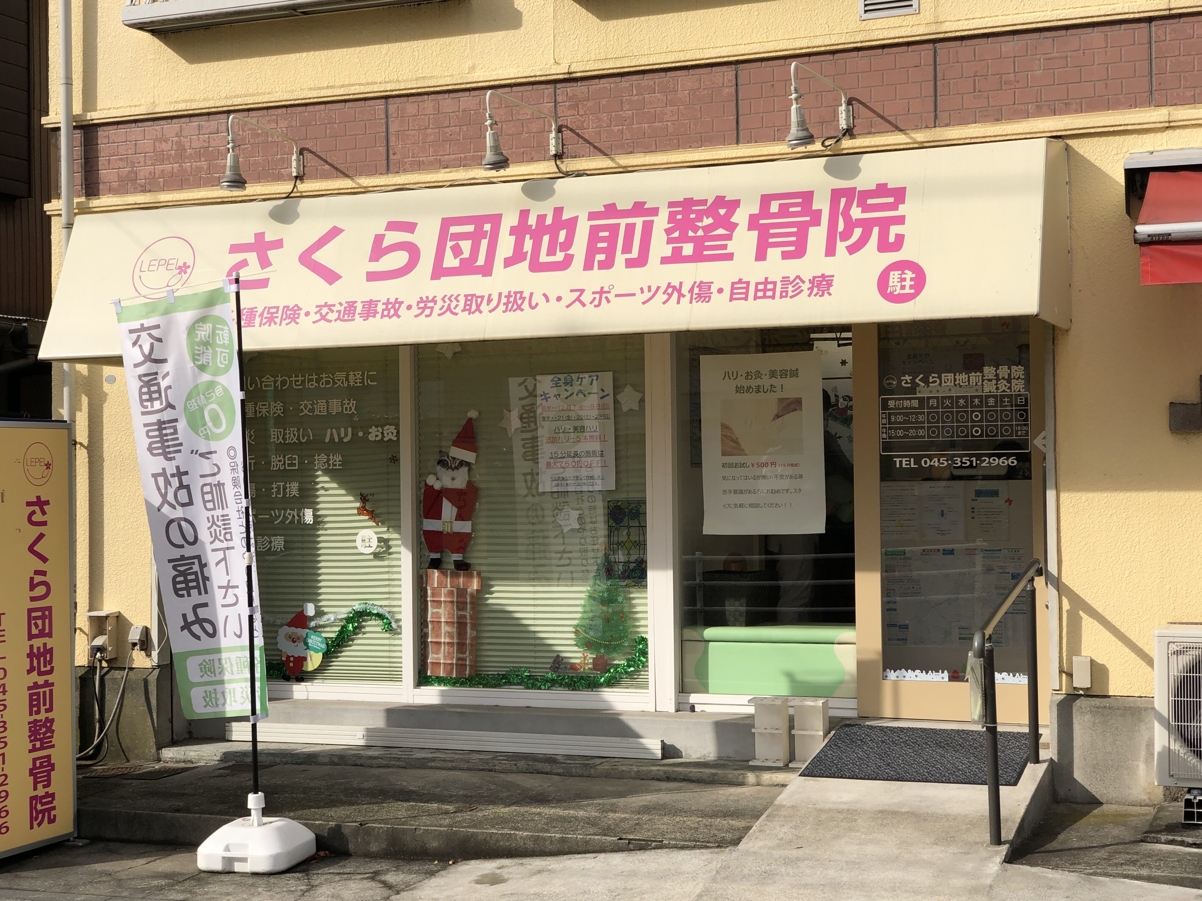 さくら団地前整骨院