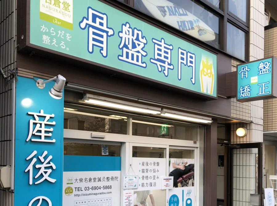 大泉名倉堂鍼灸接骨院