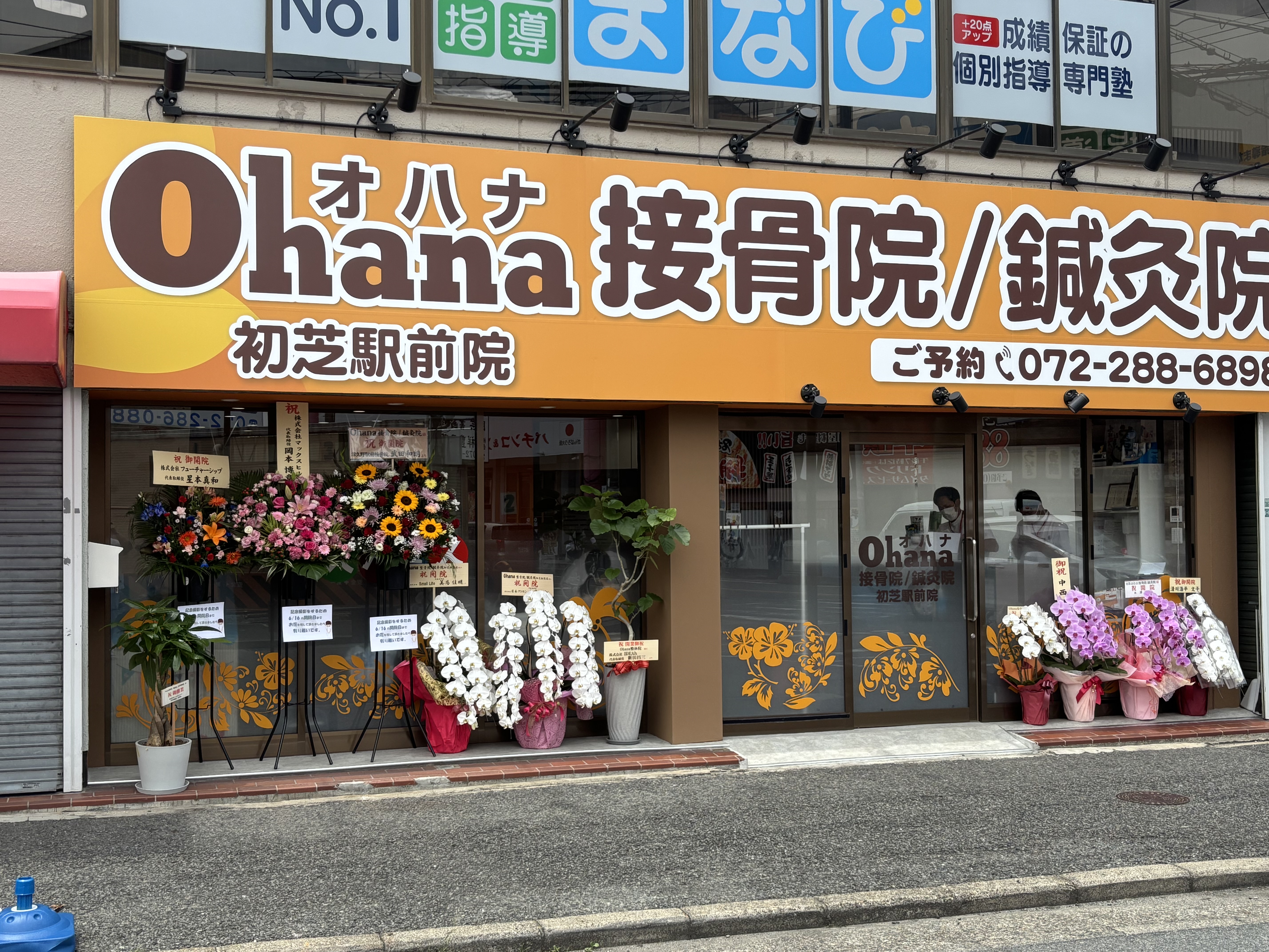 Ohana接骨院／鍼灸院　初芝駅前院