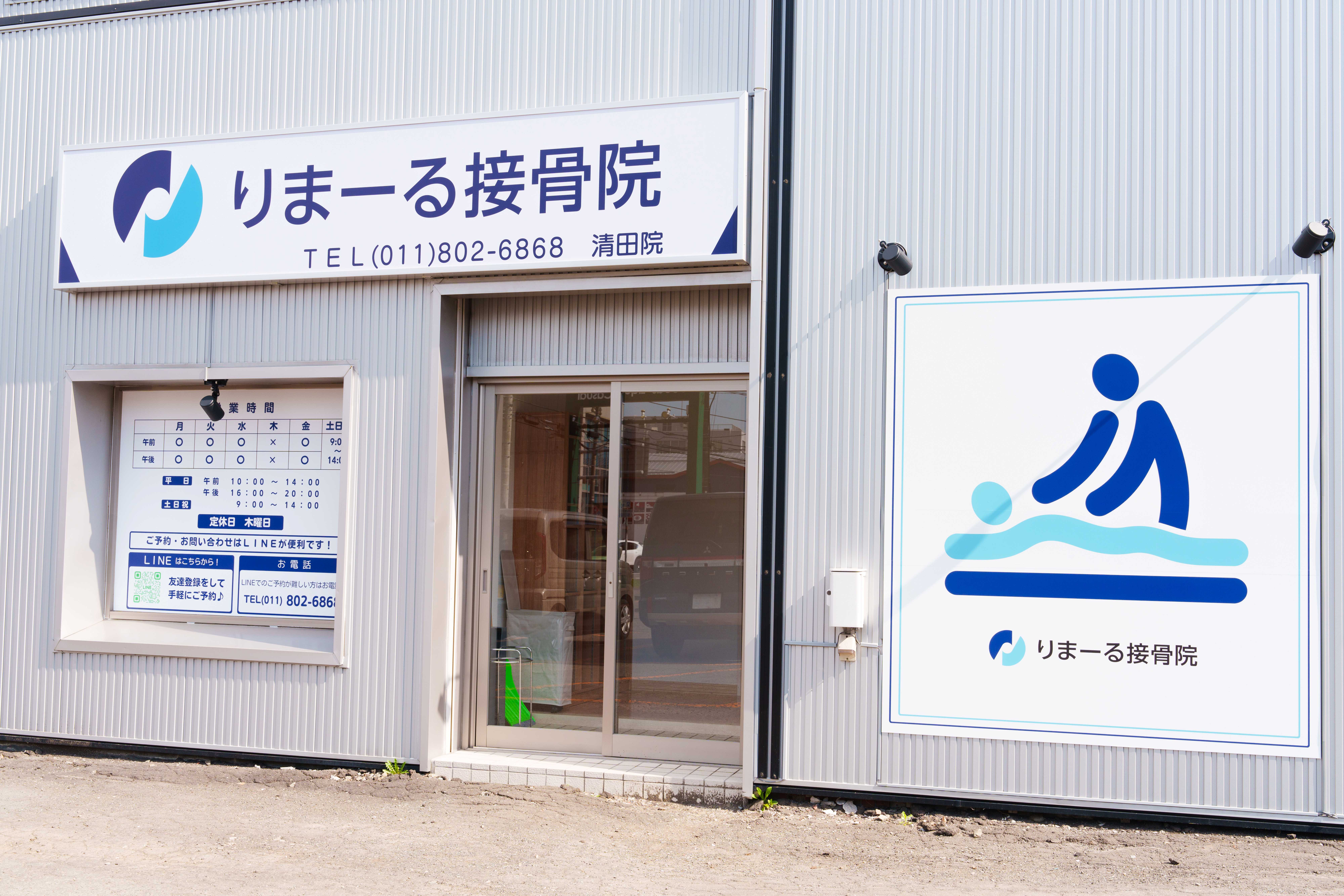 りまーる接骨院　清田院