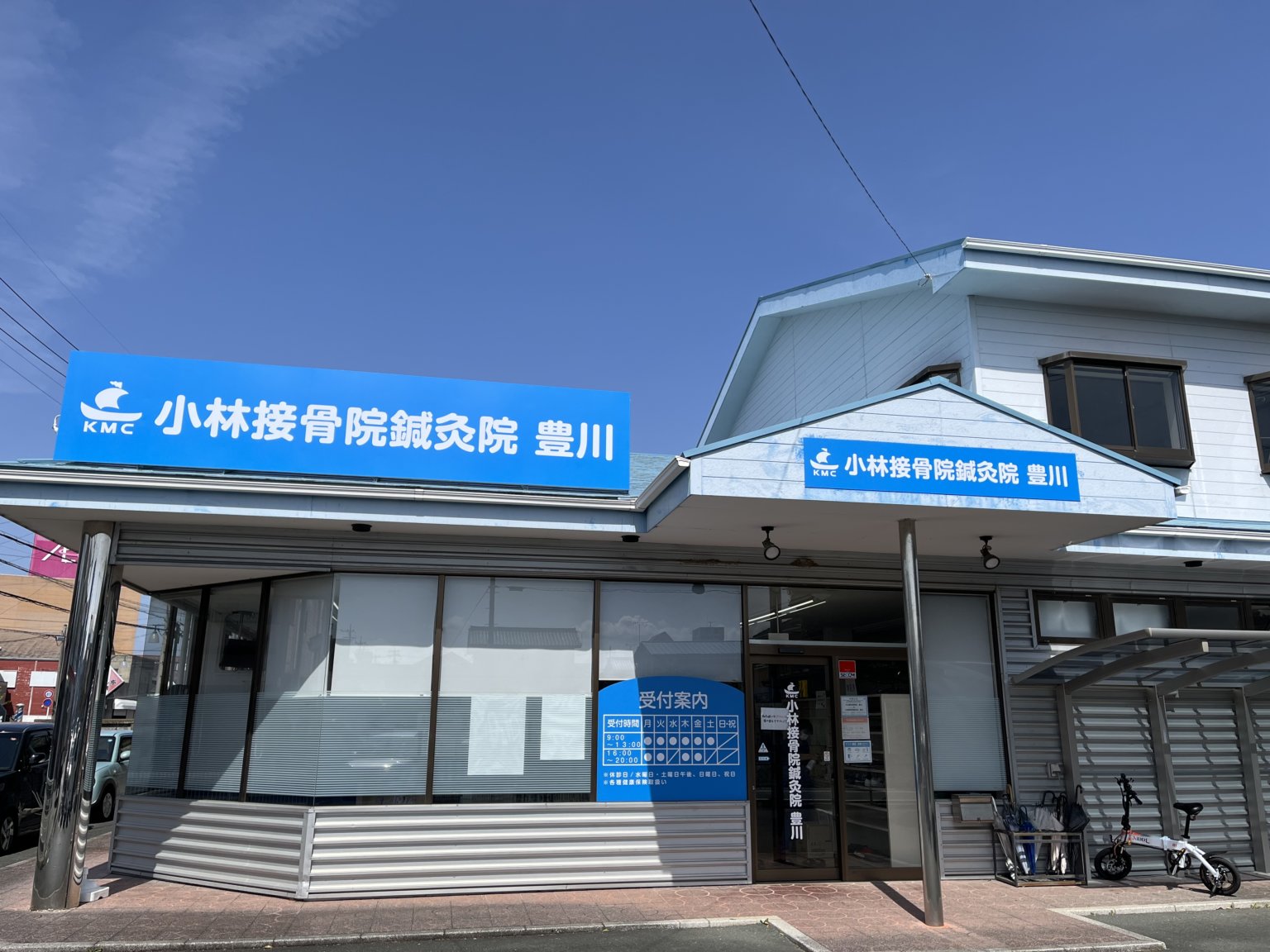 小林接骨院鍼灸院 豊川