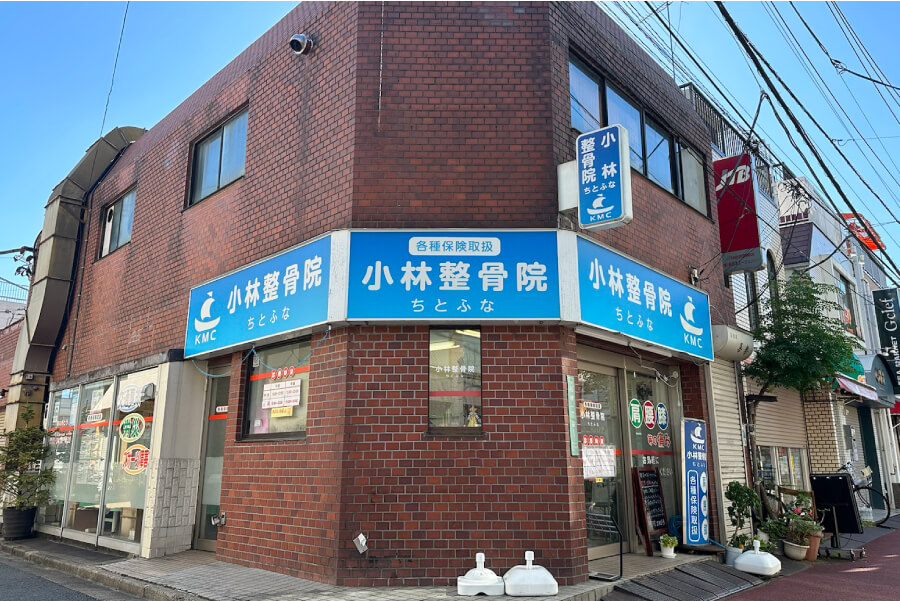 小林整骨院 ちとふな