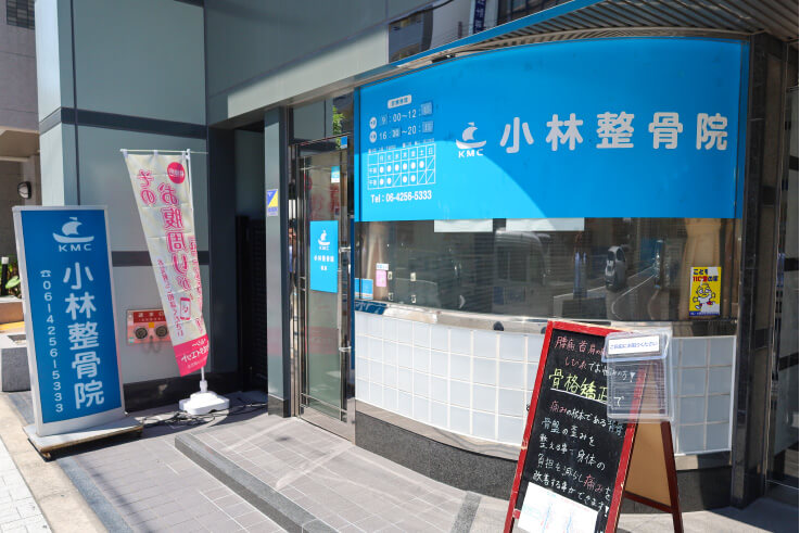 小林整骨院 福島