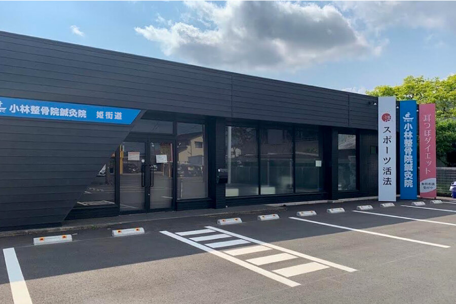 小林整骨院鍼灸院 姫街道