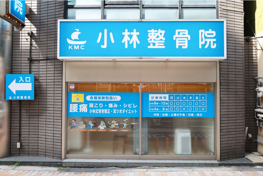 小林整骨院 深江橋