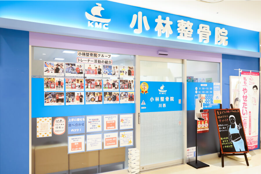 小林整骨院 川西